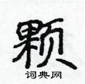 侯登峰寫的硬筆楷書顆