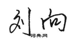 駱恆光劉向行書個性簽名怎么寫
