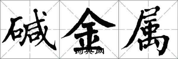 翁闓運鹼金屬楷書怎么寫