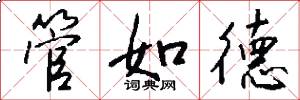 管如德怎么寫好看