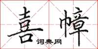 田英章喜幛楷書怎么寫