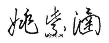 駱恆光姚紫涵草書個性簽名怎么寫