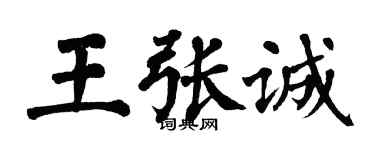 翁闓運王張誠楷書個性簽名怎么寫