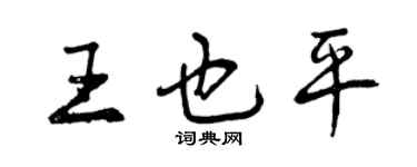 曾慶福王也平行書個性簽名怎么寫