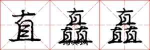 龐中華直矗矗行書怎么寫