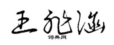 曾慶福王非涵草書個性簽名怎么寫