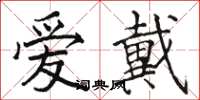 駱恆光愛戴楷書怎么寫