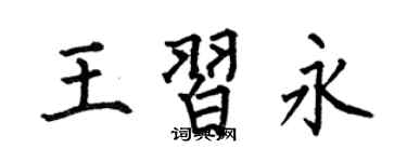 何伯昌王習永楷書個性簽名怎么寫