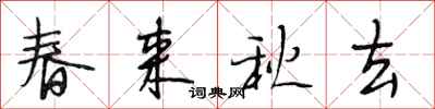 段相林春來秋去行書怎么寫