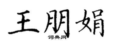 丁謙王朋娟楷書個性簽名怎么寫