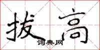 侯登峰拔高楷書怎么寫