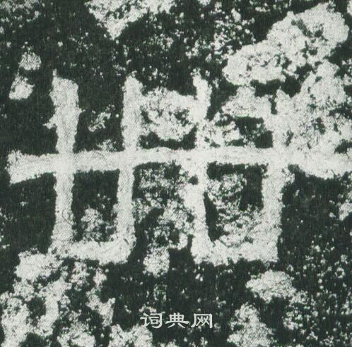 蟈草書書法_蟈字書法_草書字典