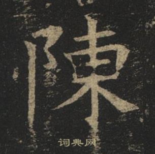 孟法師碑中褚遂良的寫法