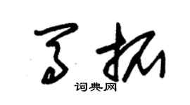 朱錫榮馬拓草書個性簽名怎么寫