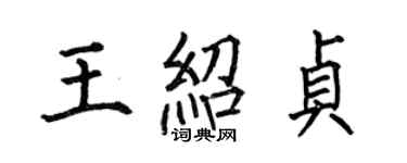 何伯昌王紹貞楷書個性簽名怎么寫