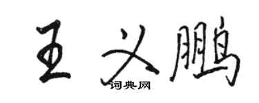 駱恆光王義鵬行書個性簽名怎么寫