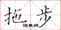 黃華生拖步楷書怎么寫