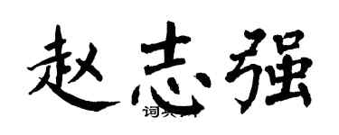 翁闓運趙志強楷書個性簽名怎么寫