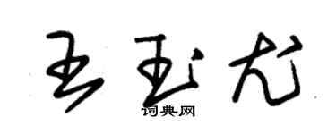 朱錫榮王玉尤草書個性簽名怎么寫