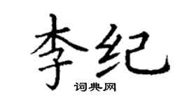 丁謙李紀楷書個性簽名怎么寫