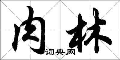 胡問遂肉林行書怎么寫