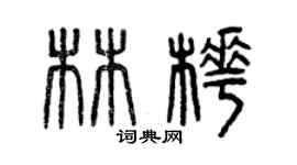 曾慶福林樺篆書個性簽名怎么寫