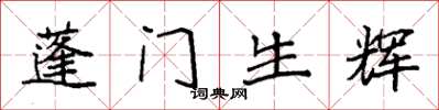 袁強蓬門生輝楷書怎么寫