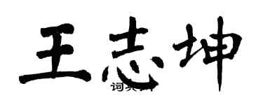 翁闓運王志坤楷書個性簽名怎么寫