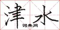 駱恆光津水楷書怎么寫