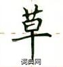 盧中南寫的硬筆楷書草