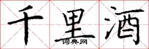 丁謙千里酒楷書怎么寫