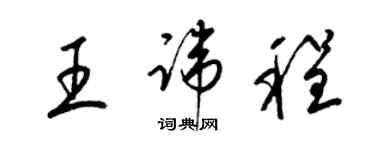 梁錦英王諱程草書個性簽名怎么寫