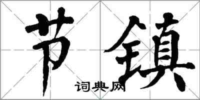 翁闓運節鎮楷書怎么寫