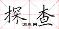 田英章探查楷書怎么寫