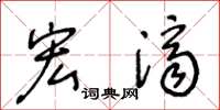 王冬齡宏濟草書怎么寫
