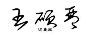 朱錫榮王碩琴草書個性簽名怎么寫