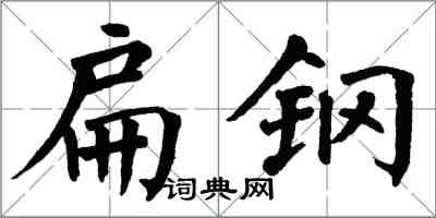 翁闓運扁鋼楷書怎么寫