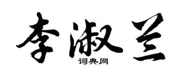 胡問遂李淑蘭行書個性簽名怎么寫