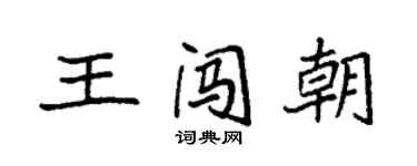 袁強王闖朝楷書個性簽名怎么寫