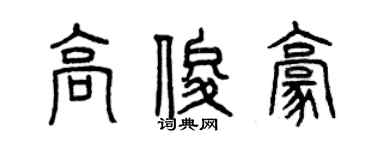 曾慶福高俊豪篆書個性簽名怎么寫