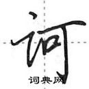 田英章寫的硬筆行書訶