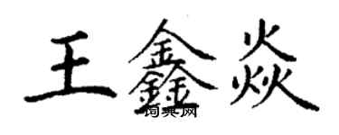 丁謙王鑫焱楷書個性簽名怎么寫