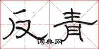 駱恆光反青隸書怎么寫