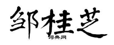 翁闓運鄒桂芝楷書個性簽名怎么寫