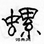 駱恆光寫的硬筆隸書螺