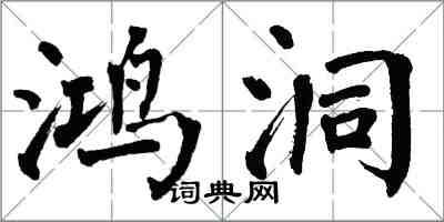 翁闓運鴻洞楷書怎么寫