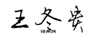 曾慶福王冬貴行書個性簽名怎么寫