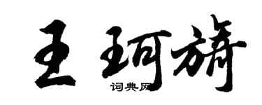 胡問遂王珂旖行書個性簽名怎么寫