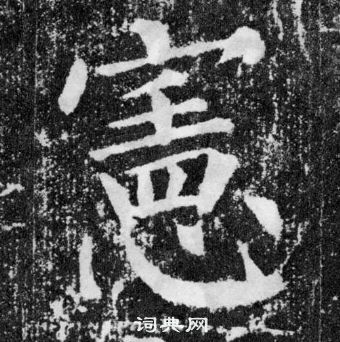 顏真卿顏勤禮碑中憲的寫法