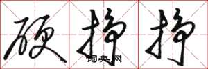 駱恆光硬掙掙草書怎么寫